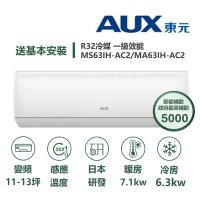AUX奧克斯 MS63IH-AC2 AUX奧克斯 MS63IH-AC2 分離式冷暖變頻冷氣,適用8-10坪空間,提供5.6kW冷房與7.1kW暖房能力,CSPF第一級能源效率,年耗電量僅1337度,省電又環保。室內機尺寸330x1132x232mm,室外機700x900x350mm,輕巧易安裝。使用R32冷媒,220V電源,上/下/左/右出風設計,室內機14kg、室外機43kg。全機7年保固,壓縮機10年保固,中國製造,BSMI認證。適閤家庭辦公室,買奧克斯變頻冷氣,享受舒適冷暖一機搞定!