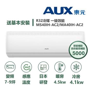 【家電速配 東元AUX奧克斯】極上系列 一級效能 節能省電淨化 日本研發7-9坪變頻冷暖冷氣機(MS40IH-AC2/MA40IH-AC2)