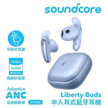 Soundcore聲闊 Liberty Buds 為您帶來輕盈舒適的半入耳式設計，不塞耳道更透氣，搭配彈性耳翼讓佩戴更穩固且不痛。搭載 AdaptiveANC3.0 自適應主動降噪技術，有效隔絕外界噪音，享受靜謐音質。11mm大尺寸複合振膜單體，帶來細膩動聽的音效，低音有力、人聲清晰。總續航達30小時，快充10分鐘即可聽4小時，外出整天無電慮。支援360度立體環繞音效，身歷其境感受現場演唱般的沉浸體驗。