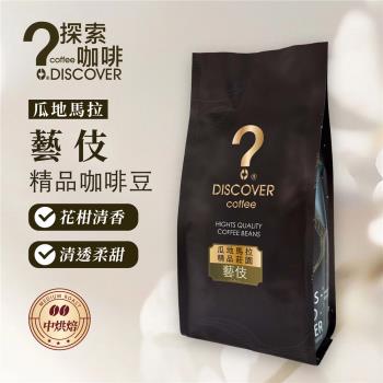 探索-瓜地馬拉藝伎咖啡豆品鑑組