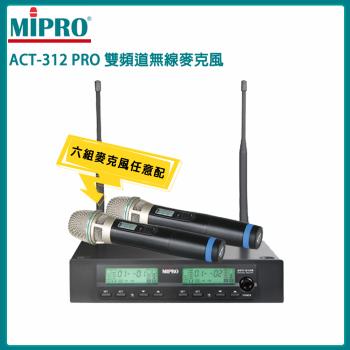 MIPRO ACT-312 PRO 半U雙頻道自動接收器(ACT-32H/MU-80)六種麥克風組合任選 原廠公司貨