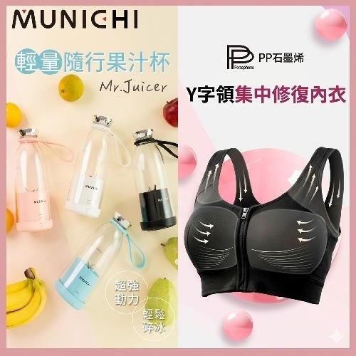 MUNICHI 沐尼黑-輕量隨行果汁杯Mr.Juicer+PP石墨烯一氧化氮修復內衣加碼回饋組-ESV