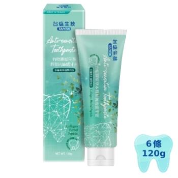 台塩膠原草本抗敏感護齦牙膏限量組-ESV
