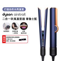 【限時舊換新】Dyson Airstrait二合一吹風直髮器 HT01 普魯士藍 贈收納架