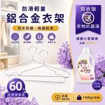 防滑輕量鋁合金衣架 (防水防鏽)-60入