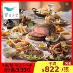 限時↘98.6折【饗食天堂】新券平日下午茶餐券-4張