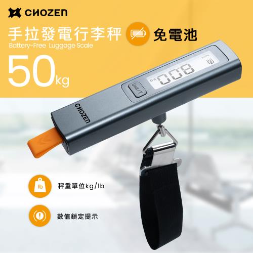 CHOZEN】手拉發電免電池行李秤(手拉充電/終身免電池)電子秤便攜秤快遞
