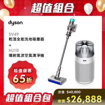 【超值組合】Dyson 戴森 V12s Origin Submarine SV49 乾溼洗地吸塵器+HJ10 噴射氣流空氣清淨機 (銀白色)