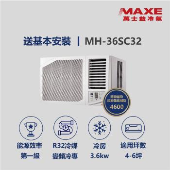 【家電速達 MAXE 萬士益】MH系列 4-6坪 變頻冷專右吹窗型冷氣 MH-36SC32