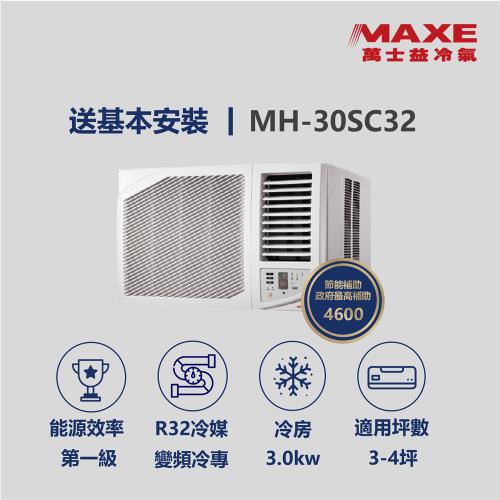 【家電速達 MAXE 萬士益】MH系列 3-4坪 變頻冷專右吹窗型冷氣 MH-30SC32