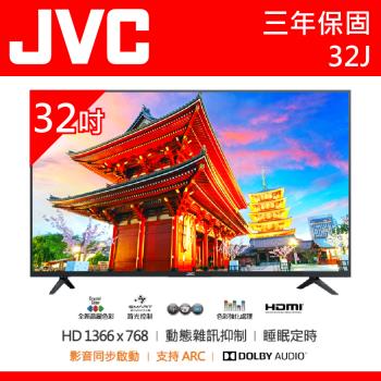 【JVC傑偉世】32吋液晶電視 32J  支持ARC HDMIx2 全省配送無安裝