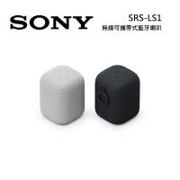 SONY 索尼 SRS-LS1 無線可攜帶式藍牙喇叭 IPX4 防水