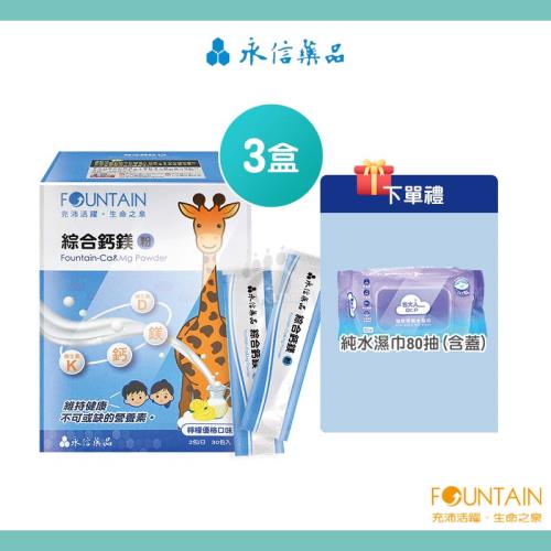 永信活泉-綜合鈣鎂粉(30包X3盒+純水濕巾80抽)-效期至2026/10