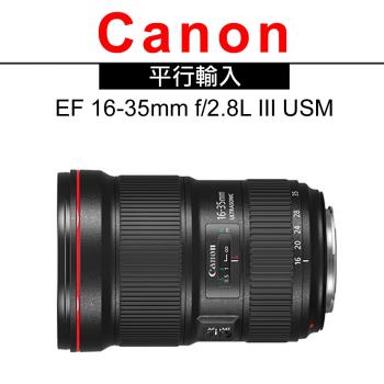 【Canon 】EF 16-35mm f/2.8L III USM 超廣角變焦鏡頭(平行輸入)