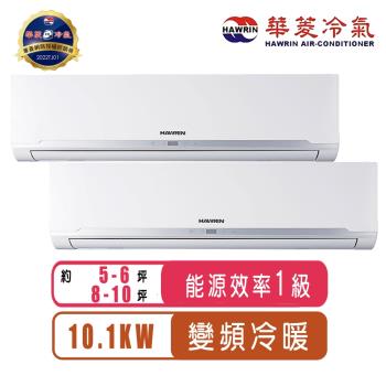 華菱冷氣 5-6坪+8-10坪R32變頻冷暖一對二分離式冷氣MO3-101IHU+BHI-41KIGSH+BHI-63KIGSH