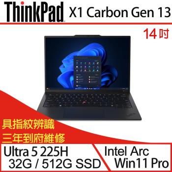 Lenovo聯想 ThinkPad X1C 13th 14吋 輕薄筆電 Ultra 5 225H/32G/PCIe 512G SSD/W11P 三年保