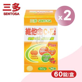 三多sentosa 維他命C+E Plus口含錠X2盒(60粒/盒)-柳橙風味/西印度櫻桃/玫瑰果萃取物/維生素E