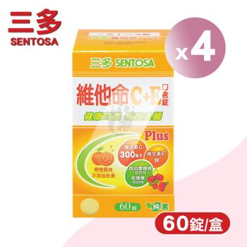 三多sentosa 維他命C+E Plus口含錠X4盒(60粒/盒)-柳橙風味/西印度櫻桃/玫瑰果萃取物/維生素E