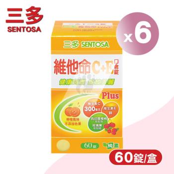 三多sentosa 維他命C+E Plus口含錠X6盒(60粒/盒)-柳橙風味/西印度櫻桃/玫瑰果萃取物/維生素E
