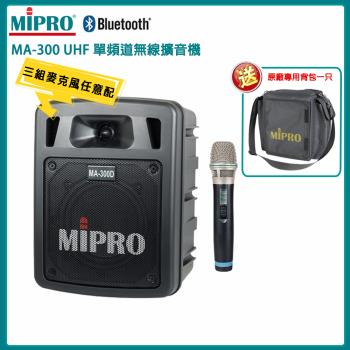 MIPRO MA-300 UHF單頻道手提式無線擴音機(ACT-32H)三種組合任選 公司貨
