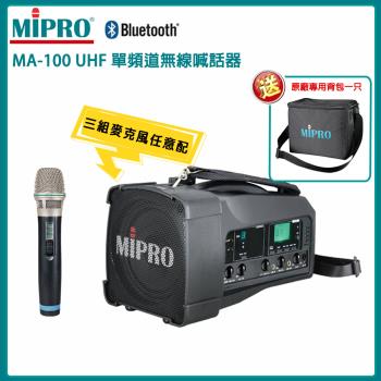 MIPRO MA-100 UHF單頻道無線喊話器(ACT-32H)三種組合任選 公司貨