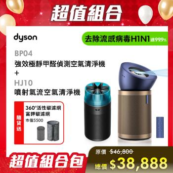 【超值組合】Dyson Purifier Big+Quiet 強效極靜甲醛偵測空氣清淨機 BP04+噴射氣流空氣清淨機HJ10 冰川藍 贈專用濾網