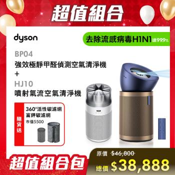 【超值組合】Dyson Purifier Big+Quiet 強效極靜甲醛偵測空氣清淨機 BP04+噴射氣流空氣清淨機HJ10 贈專用濾網