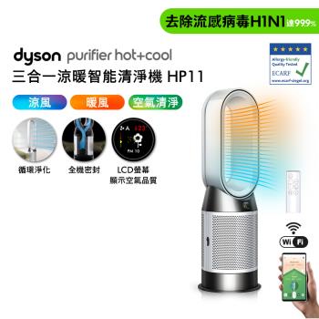 Dyson 戴森Purifier Hot+Cool 三合一涼暖智能空氣清淨機 HP11 白色 贈摺疊傘