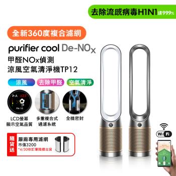 Dyson 戴森Purifier Cool De-NOx​ 甲醛NOx偵測涼風空氣清淨機 TP12 ​(二色選) 贈濾網+體脂計