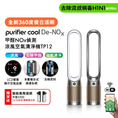 (預購)Dyson 戴森Purifier Cool De-NOx​ 甲醛NOx偵測涼風空氣清淨機 TP12 ​(二色選) 贈濾網