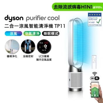 Dyson 戴森Purifier Cool 二合一涼風智能空氣清淨機 TP11 白色 贈摺疊傘