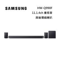 SAMSUNG 三星 HW-Q990F 11.1.4聲道 家庭劇院 聲霸 重低音 後環繞 台灣公司貨
