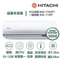 【家電速配 日立HITACHI】區域限定頂級系列 日本同步變頻科技 壓縮機日本製造一級變頻冷暖分離式智慧冷氣(RAS-71NJP1/RAC-71NP)