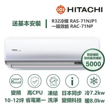【家電速配 日立HITACHI】區域限定頂級系列 日本同步變頻科技 壓縮機日本製造一級變頻冷暖分離式智慧冷氣(RAS-71NJP1/RAC-71NP)
