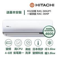 【家電速配 日立HITACHI】區域限定頂級系列 日本同步變頻科技 壓縮機日本製造一級變頻冷暖分離式智慧冷氣(RAS-36NJP1/RAC-36NP)