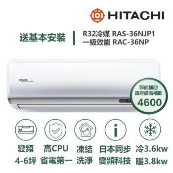 【家電速配 日立HITACHI】區域限定頂級系列 日本同步變頻科技 壓縮機日本製造一級變頻冷暖分離式智慧冷氣(RAS-36NJP1/RAC-36NP)