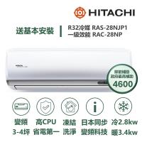 【家電速配 日立HITACHI】區域限定頂級系列 日本同步變頻科技 壓縮機日本製造一級變頻冷暖分離式智慧冷氣(RAS-28NJP1/RAC-28NP)