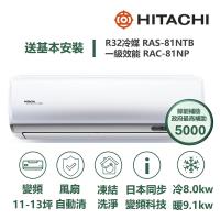 【家電速配 日立HITACHI】區域限定尊榮系列 日本同步變頻科技 壓縮機日本製造一級變頻冷暖分離式智慧冷氣(RAS-81NTB/RAC-81NP)
