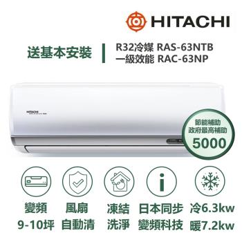 【家電速配 日立HITACHI】區域限定尊榮系列 日本同步變頻科技 壓縮機日本製造一級變頻冷暖分離式智慧冷氣(RAS-63NTB/RAC-63NP)