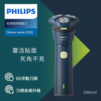  飛利浦 PHILIPS S2881 電動刮鬍刀，採用三刀頭浮動設計，貼合臉部輪廓，提供舒適乾淨刮鬍體驗。全機可水洗，防水效能優異，充電1小時約可使用35分鐘，支援國際電壓，適合出差旅行。產地中國，含彩盒尺寸約10x8x19cm，重量390g，標準配件保證書，保固2年。BSMI符合免電檢標準，專為男士個人衛生設計，輕巧便攜，提升日常刮鬍效率。 
