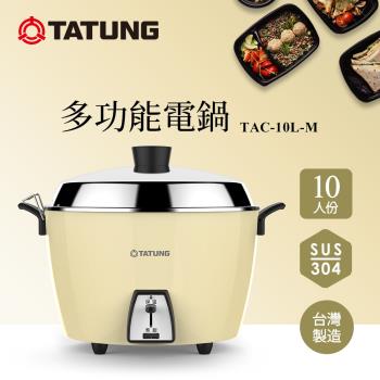 大同新色上市10人份晨曦黃全不鏽鋼TAC-10L-MCS同款電鍋TAC-10L-MCY