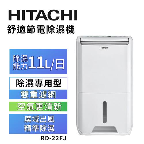 【HITACHI 日立】一級能效11公升舒適節電除濕機(RD-22FJ)