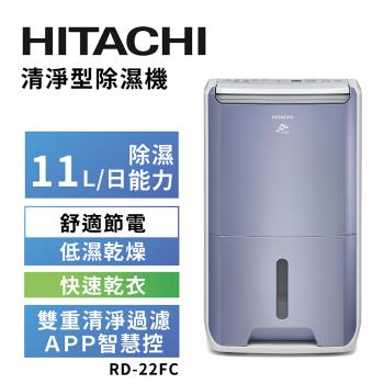 【HITACHI 日立】一級能效9公升清淨型除濕機(RD-18FC)
