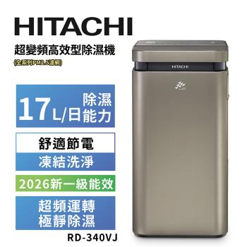 【HITACHI 日立】17公升超變頻高效型除濕機(RD-340VJ隱霧鈦)