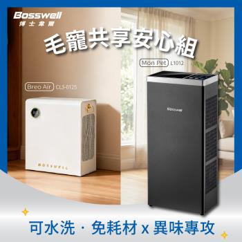 【BOSSWELL博士韋爾】愛你！毛寵共享安心組Mon Pet異味專攻空氣清淨機L1012+Breo Air電金靈零耗材全滅菌清淨機CL3-0125