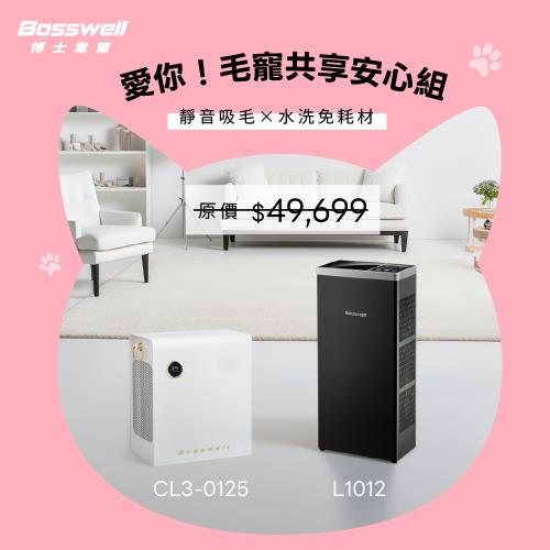 【BOSSWELL博士韋爾】愛你！毛寵共享安心組Mon Pet異味專攻空氣清淨機L1012+Breo Air電金靈零耗材全滅菌清淨機CL3-0125