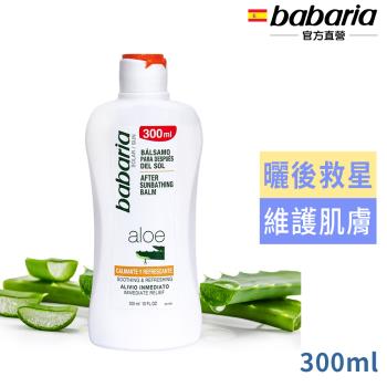 babaria曬後蘆薈舒緩保濕乳液300ml(總代理公司貨)
