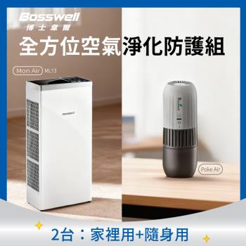 【Bosswell 博士韋爾】超值，孝親必買！全方位空氣淨化防護組(Mon Air節能空氣清淨機ML13+Poke Air隨身紫外線殺菌空氣清淨機)