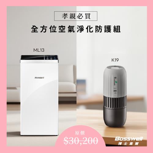 【Bosswell 博士韋爾】超值，孝親必買！全方位空氣淨化防護組(Mon Air節能空氣清淨機ML13+Poke Air隨身紫外線殺菌空氣清淨機)