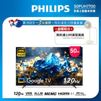 Philips 飛利浦 50型 4K 舒視藍 DLG 120Hz Google TV智慧顯示器 50PUH7700 (含基本安裝)